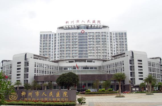 柳州市人民醫(yī)院