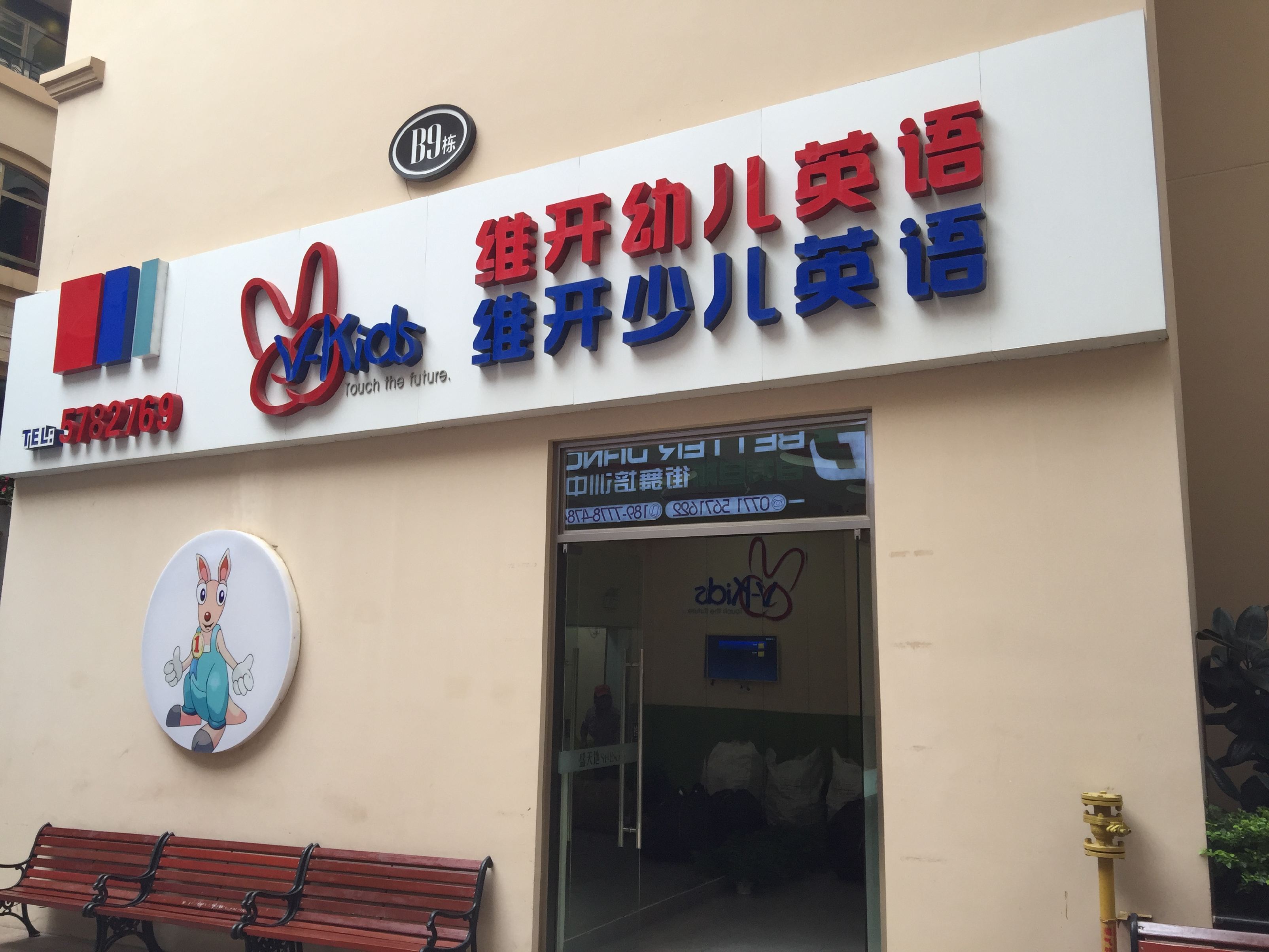 南寧維開幼兒英語教育機(jī)構(gòu)