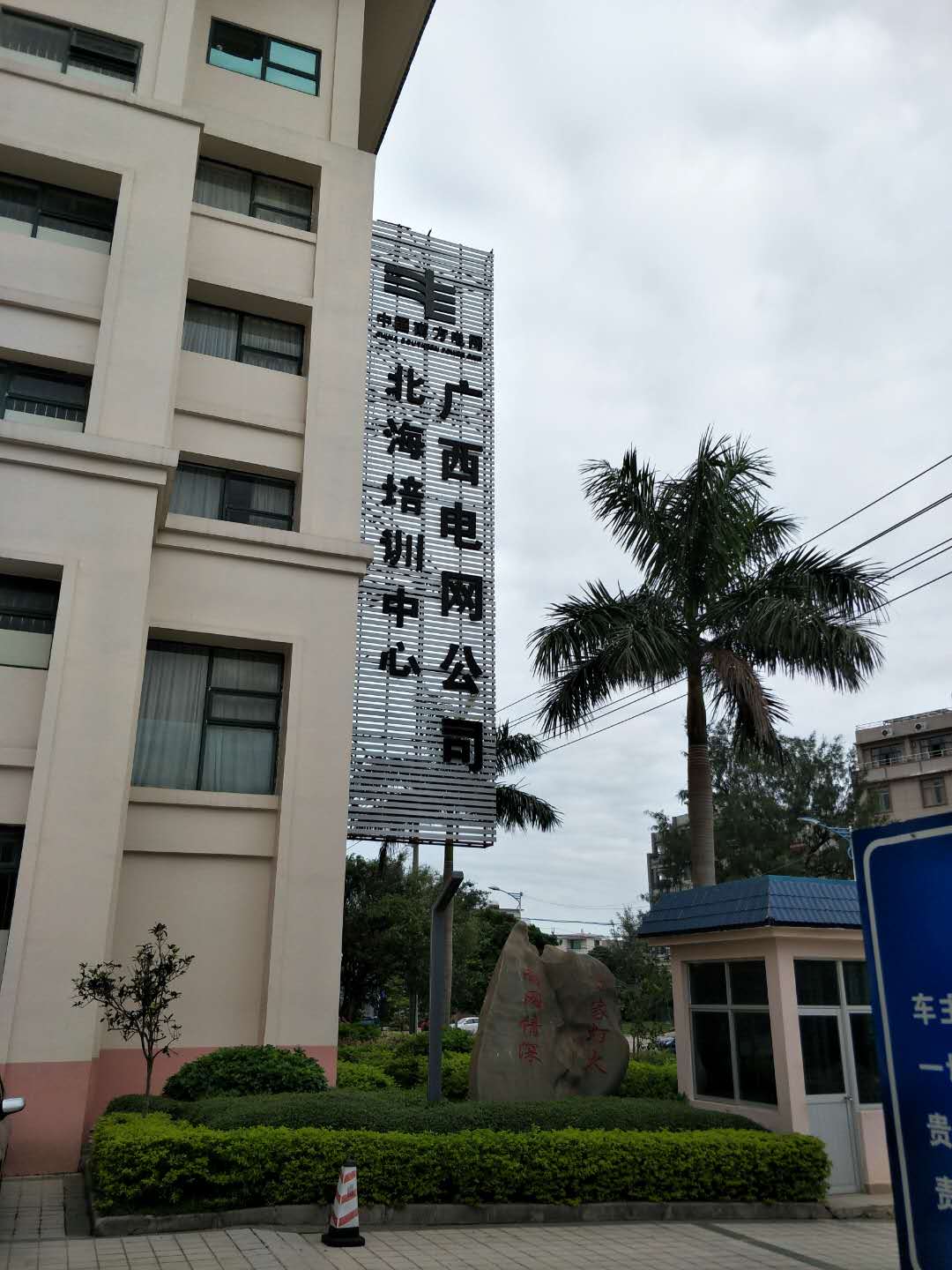 廣西電網(wǎng)公司北海培訓(xùn)中心