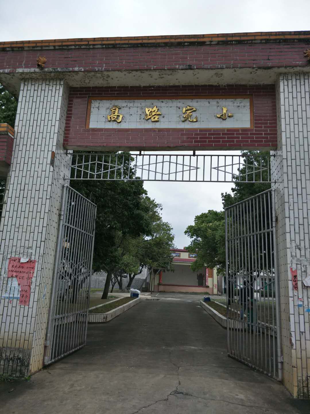 富川瑤族自治縣山高路完小學(xué)