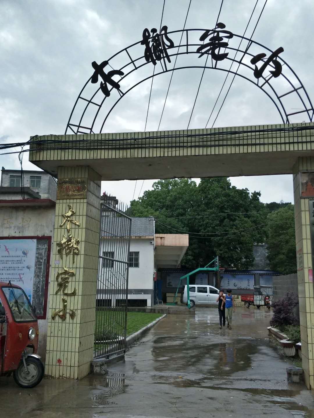 富川瑤族自治縣山木榔完小學(xué)