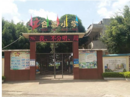 南寧市西鄉(xiāng)塘區(qū)壇洛鎮(zhèn)合志小學(xué)