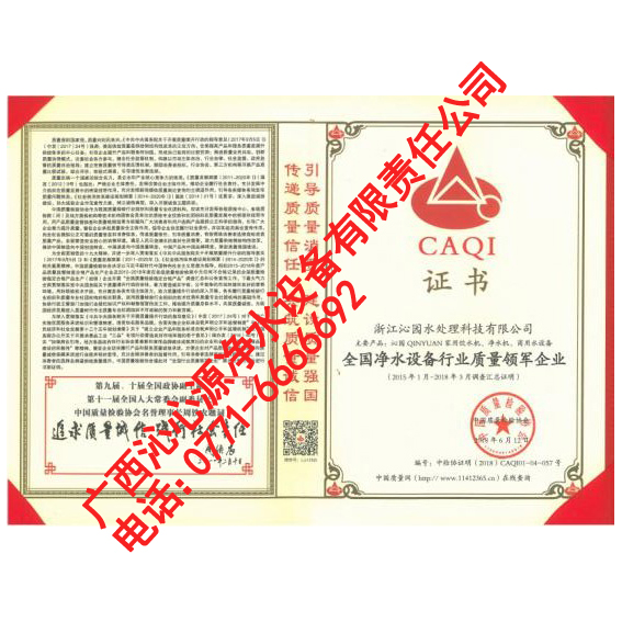 全國凈水設(shè)備行業(yè)質(zhì)量領(lǐng)軍企業(yè)證書